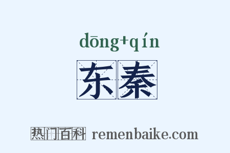 东秦是什么意思的图片